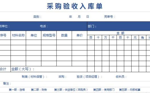 仓库采购验收出入库单excel模板