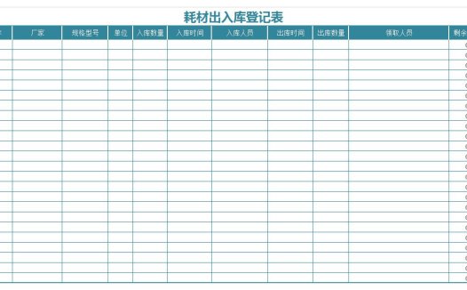 耗材出入库登记表excel模板