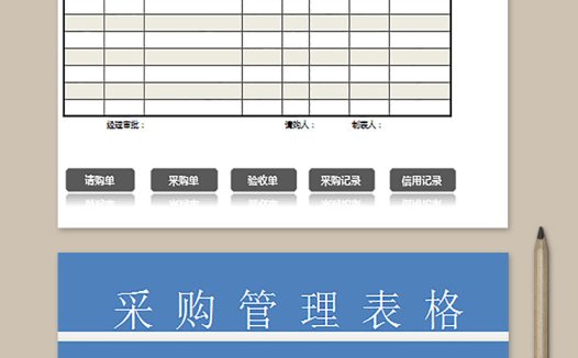 采购管理表格