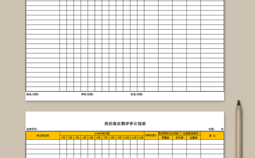 供应商定期评审计划表
