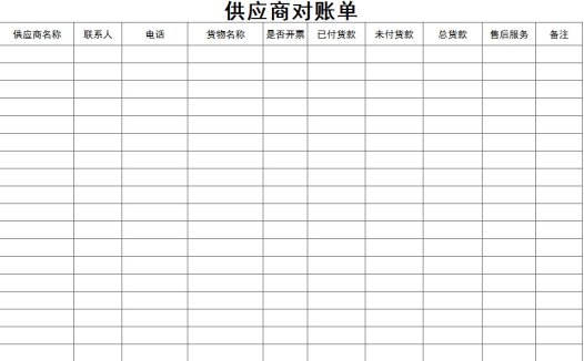 通用供应商对账单