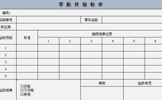 仓库零配件验收单excel表格模板