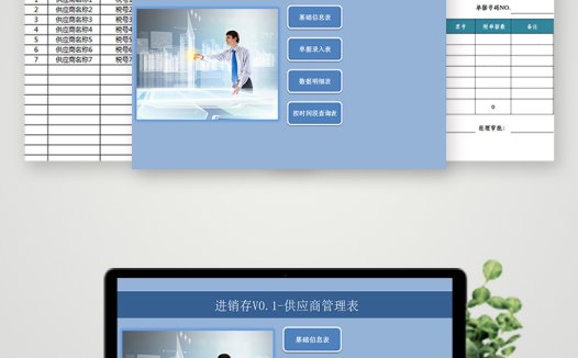 进销存供应商管理表