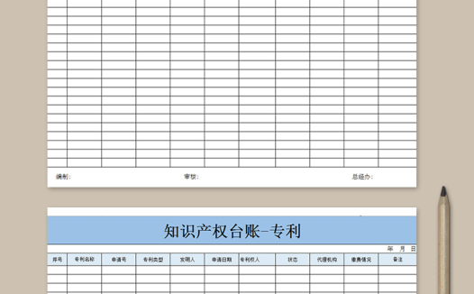 知识产权台账-专利