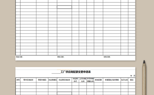 供应商配额变更申请表