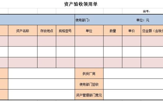 资产验收领用单Excel模板