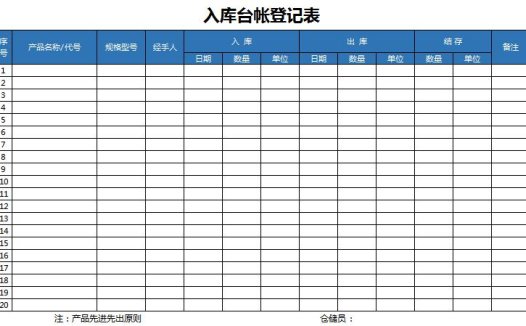 入库台帐登记表excel模板
