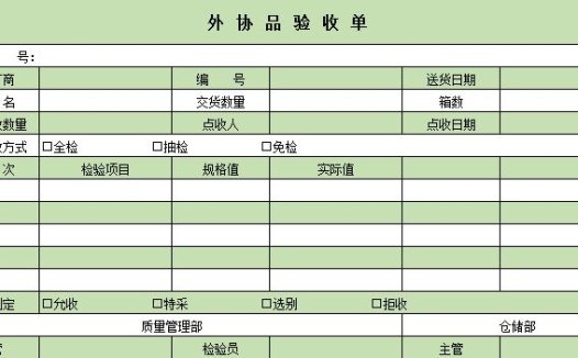 外协品验收单excel表格模板