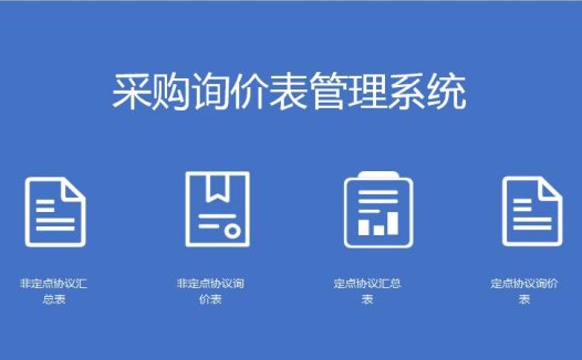采购询价表管理系统excel模板