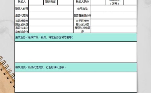 供应商基本信息表