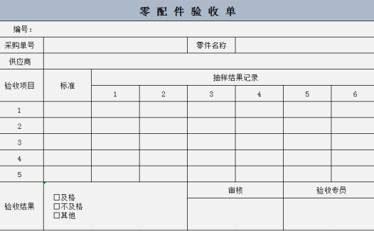 零 配 件 验 收 单excel模板