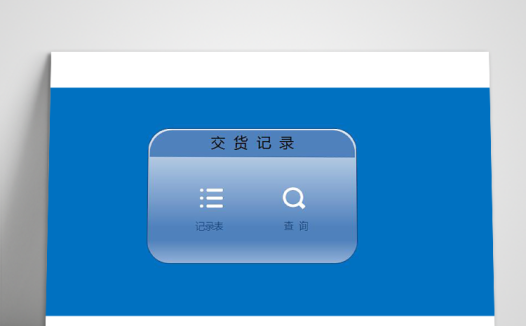 采购交货记录表模板
