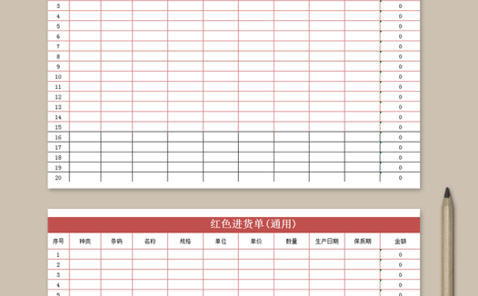 红色进货单(通用)