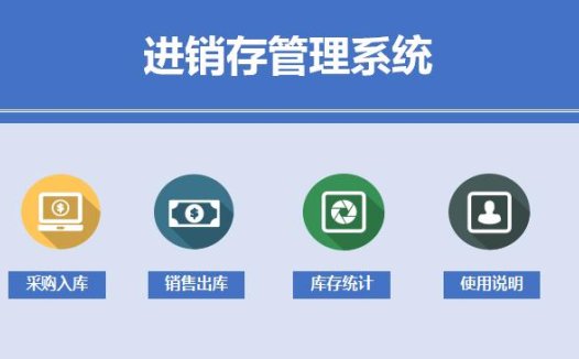 浅蓝色进销存管理系统excel模板