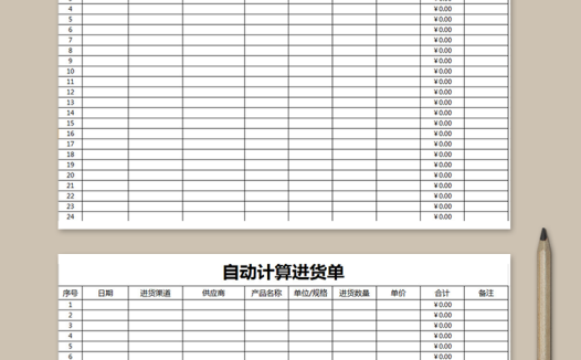 自动计算进货单