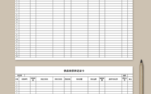 供应商信用记录卡