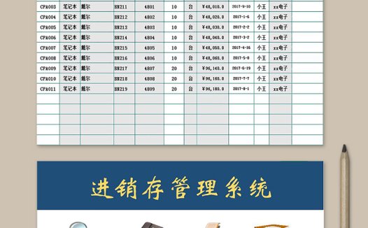 进销存Excel管理系统