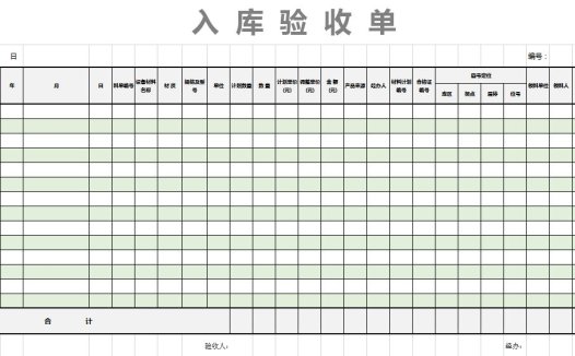 绿色系入库验收单excel表格模板
