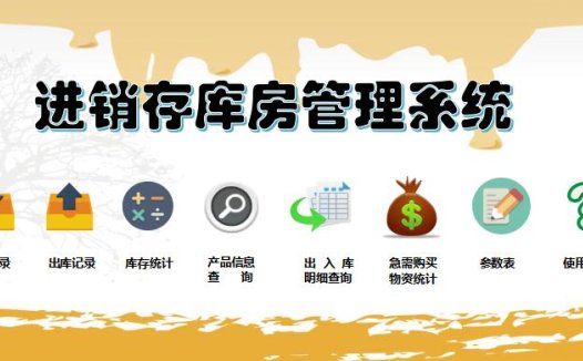 进销存库房管理系统excel模板