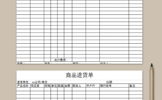 简约实用商品进货单