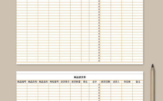 橘黄色商品进货单