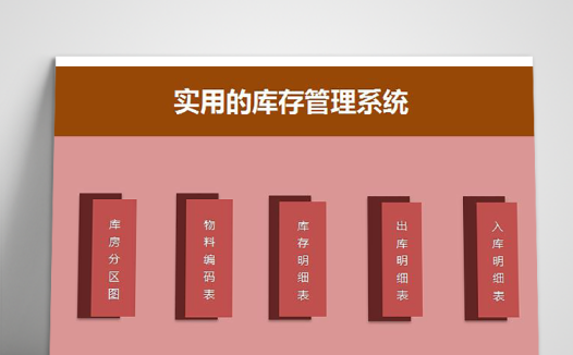 库存管理系统表Excel模板