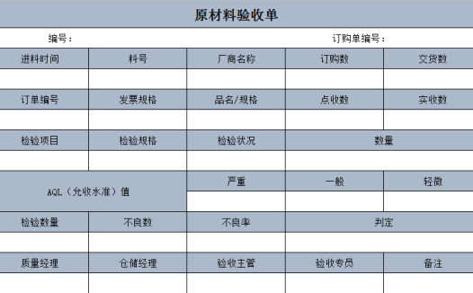 原材料验收单excel模板