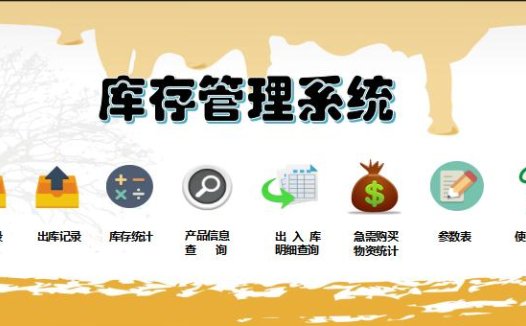 彩色系库存管理系统excel模板