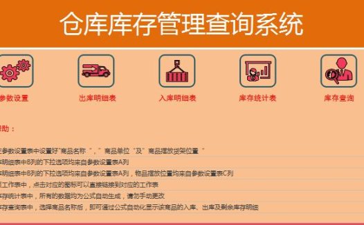 橙色系库存管理系统excel模板