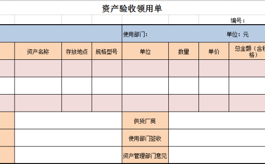 资产验收领用单excel模板