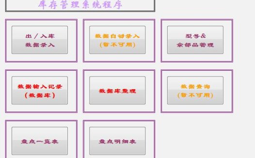 库存管理系统程序excel模板