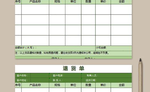 清新简洁绿色退货单