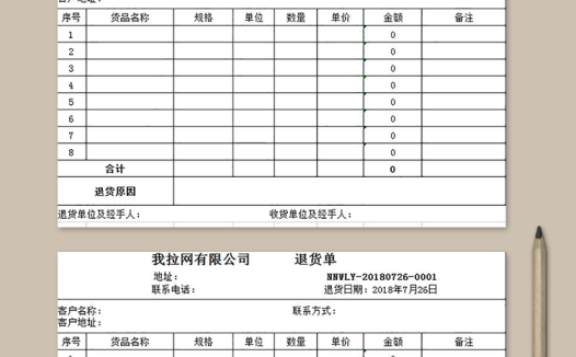 单位退货单模板