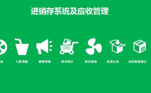 进销存系统及应收excel模板