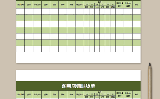 绿色淘宝店铺退货单