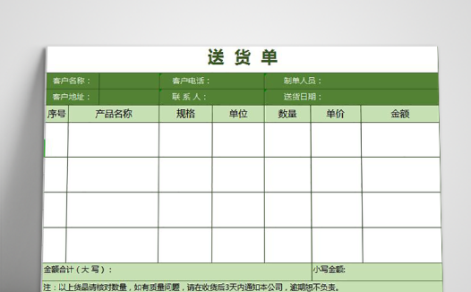绿色精美送货单excel模板