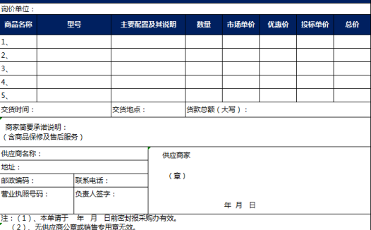 简约深蓝色商品采购报价单excel模板