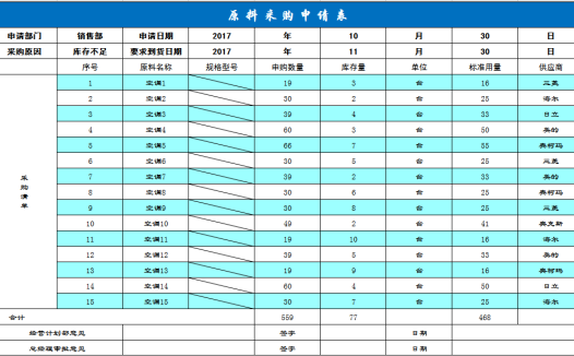 企业原料采购申请表系统excel模板