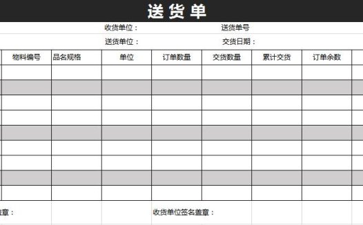 商务风深灰色送货单excel模板