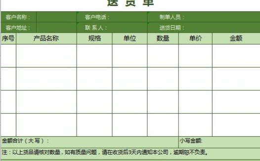 绿色系送货单excel表格模板