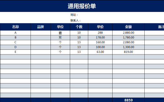 深蓝色通用报价单excel模板