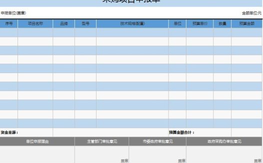 公司采购项目申报单excel模板