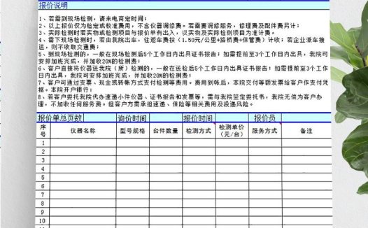 工程计量器检测报价单模板