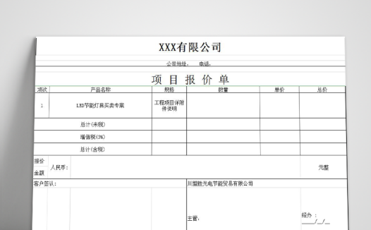 通用项目报价单