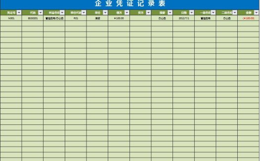 企业会计凭证记录表excel模板