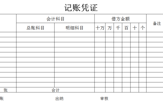 记账凭证excel模板