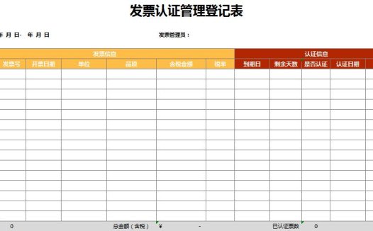 发票认证管理登记表excel表格模板