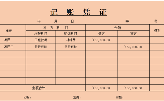 会计财务记账凭证excel模板