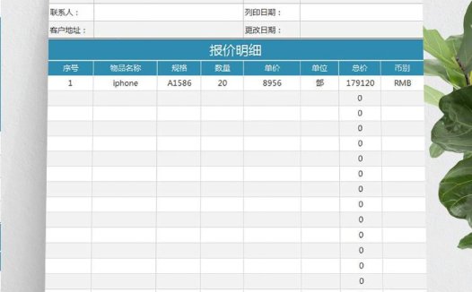 商务通用基础报价单