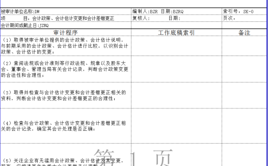 会计估计变更与会计差错更正程序表Excel模板